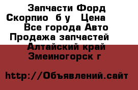 Запчасти Форд Скорпио2 б/у › Цена ­ 300 - Все города Авто » Продажа запчастей   . Алтайский край,Змеиногорск г.